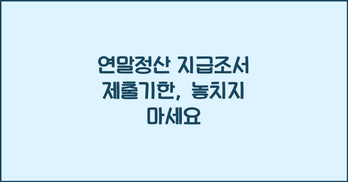 연말정산 지급조서 제출기한