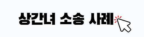 상간녀 소송 판례