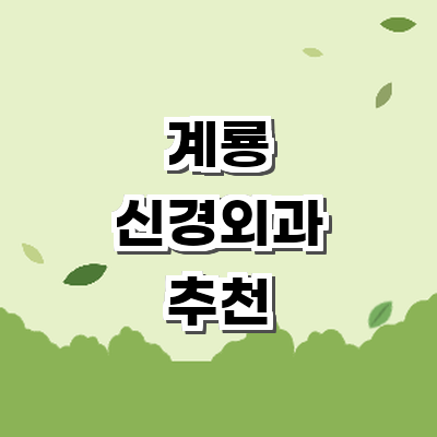 계룡시 신경외과