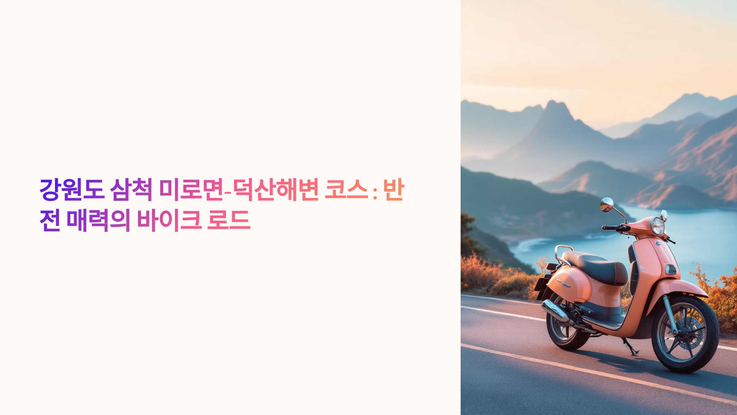 반전 매력의 바이크 로드