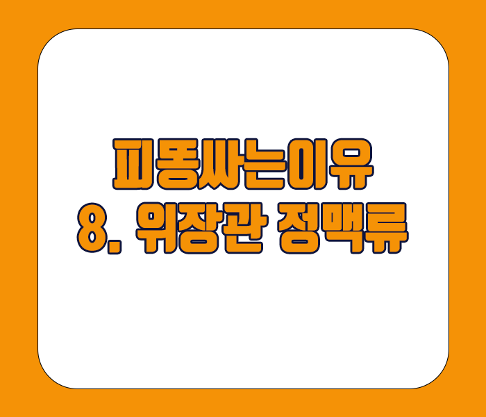 피똥싸는 이유 - 위장관 정맥류