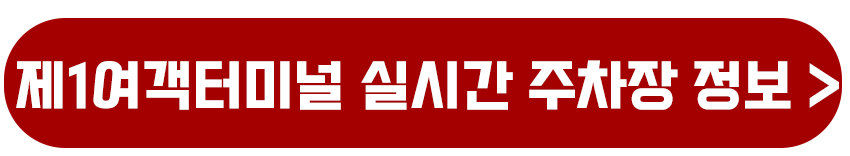 제1여객터미널 실시간 주차정 정보 빠르게 확인