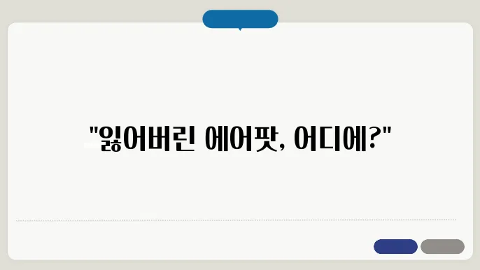 내 에어팟 찾기