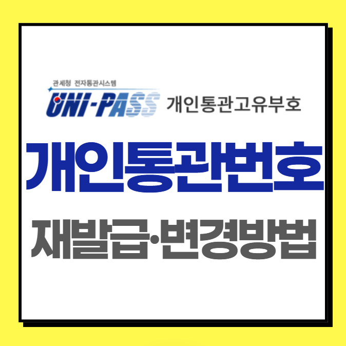 개인통관번호 재발급 변경방법 (개인통관고유부호 수정)