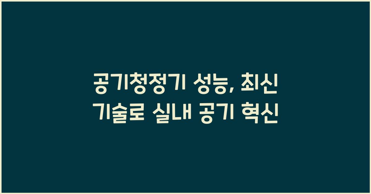 공기청정기 성능