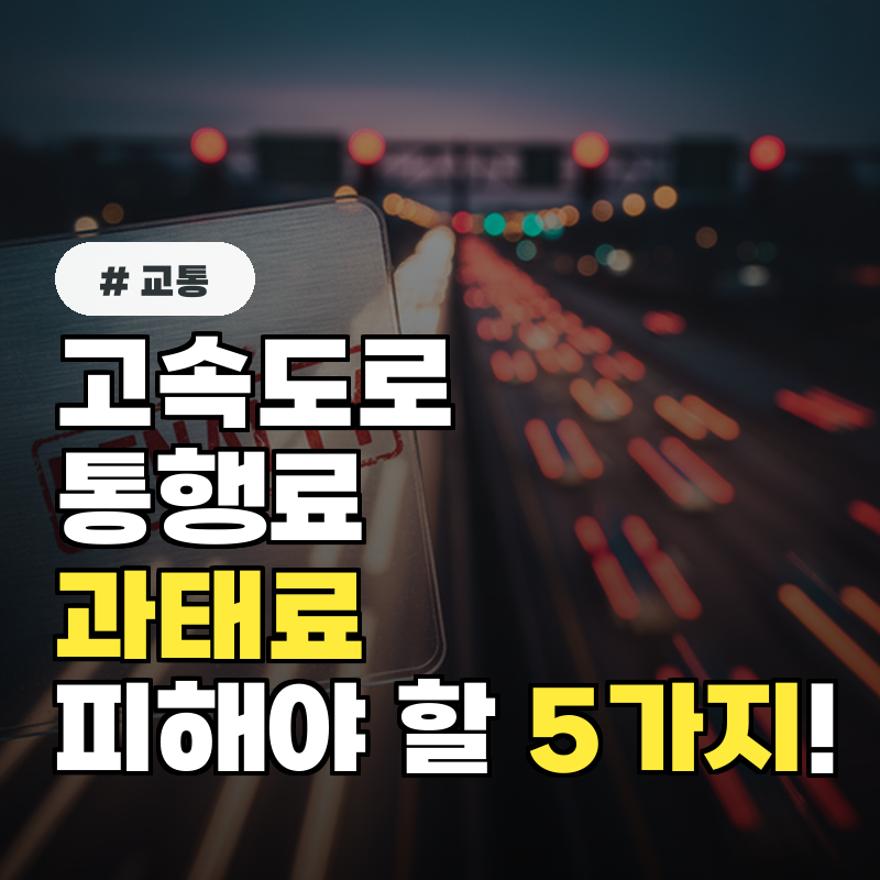고속도로 통행료 '이것' 안 하면 과태료! 절대 피해야 할 행동 5가지
