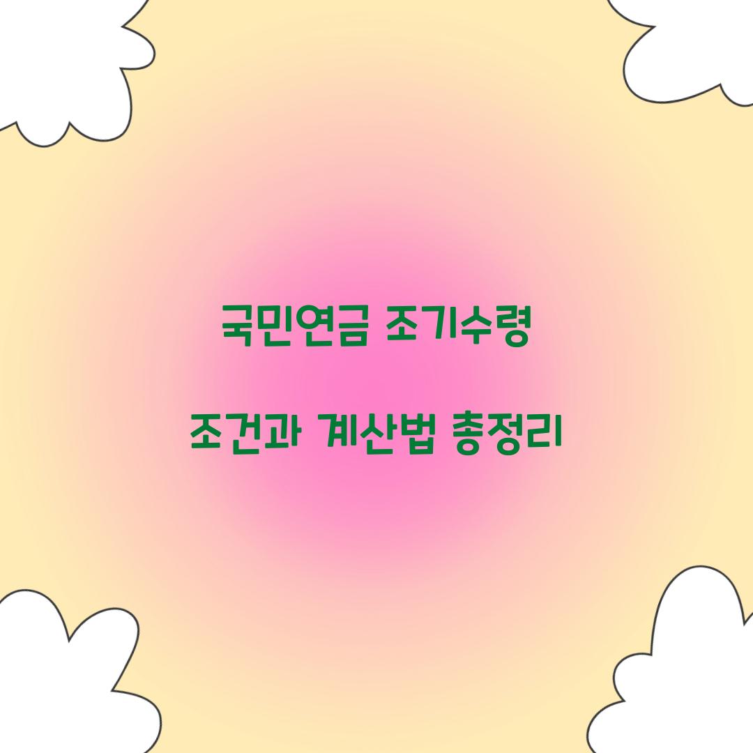 국민연금 조기수령