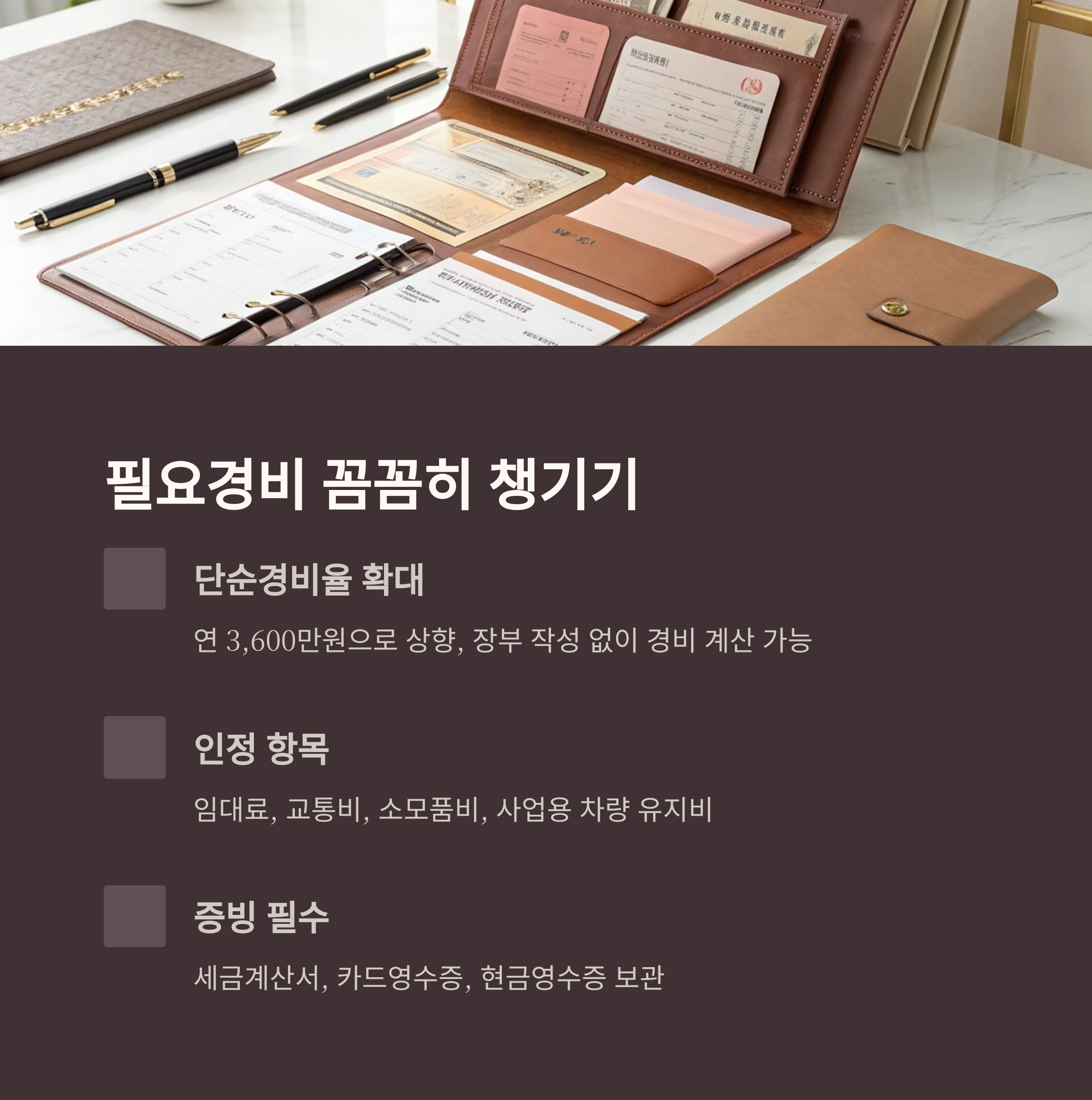 필요경비 꼼꼼하게 처리하기