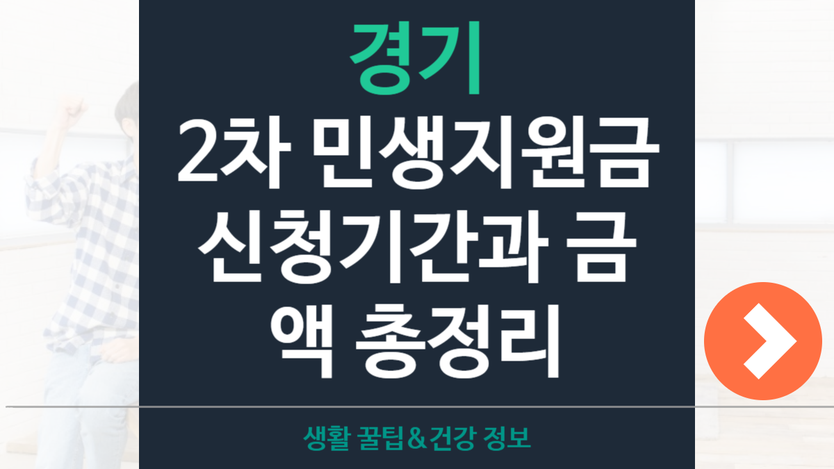 경기 2차 민생지원금 신청기간&middot;지원금액&middot;자격조건