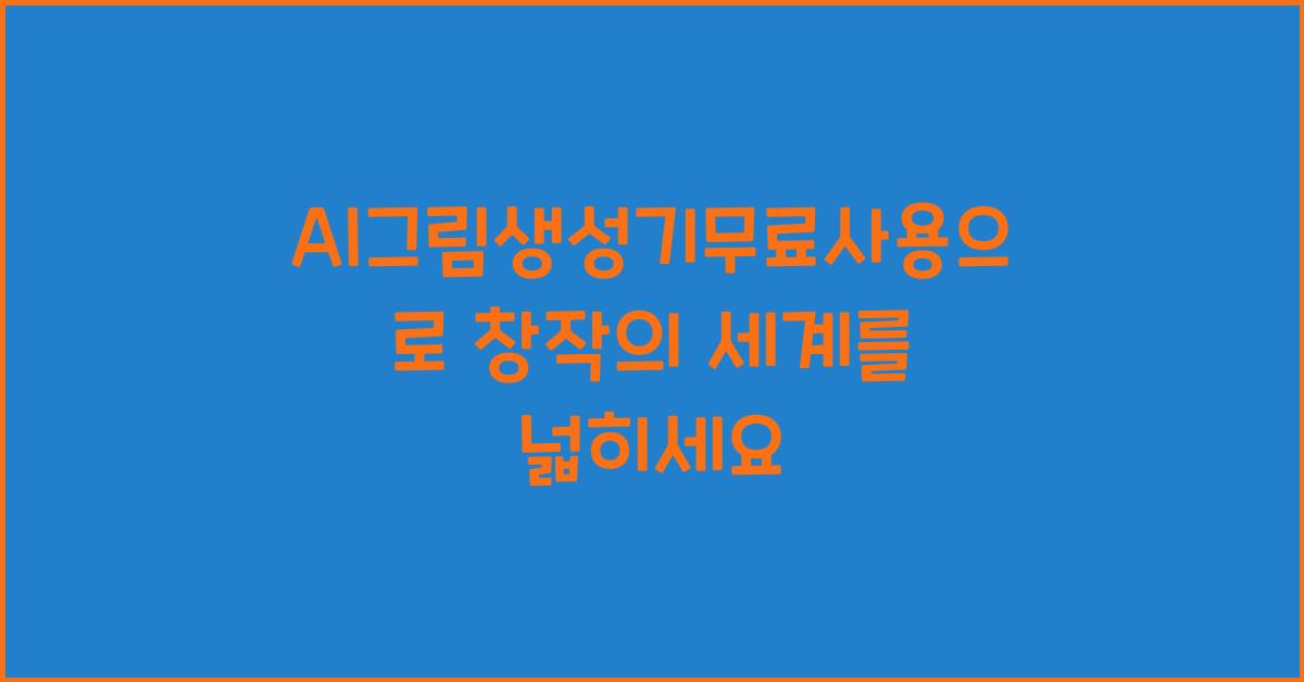 AI그림생성기무료사용