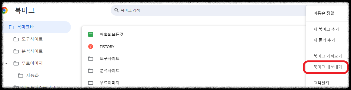 구글 크롬 즐겨찾기 자동 동기화 ❘ 북마크 내보내기 및 가져오기 방법 총정리