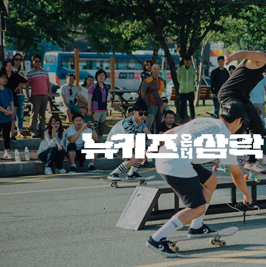 뉴키즈 온더 삼락