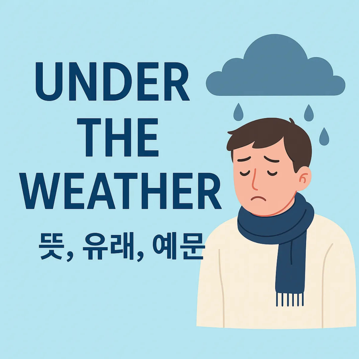"Under the weather" 뜻, 유례, 예문 썸네일 이미지