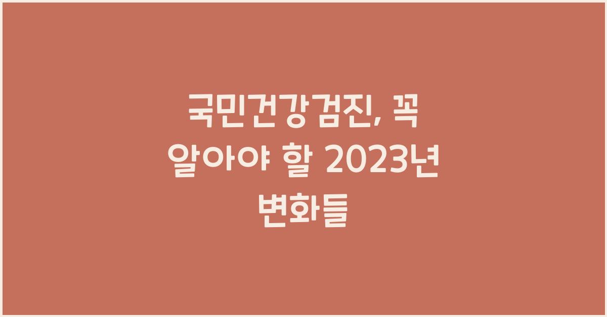 국민건강검진