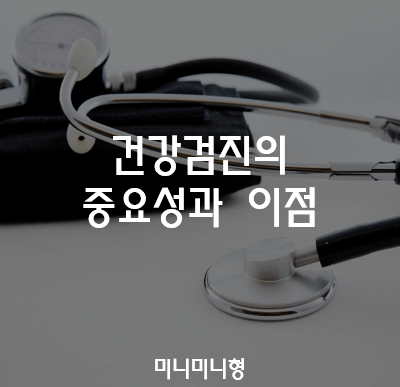 건강검진의-중요성과-이점