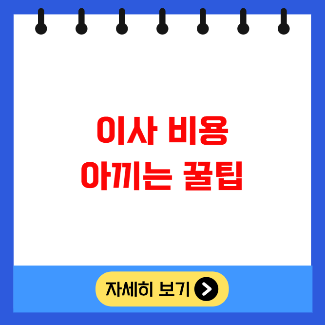 이사 비용 아끼는 꿀팁