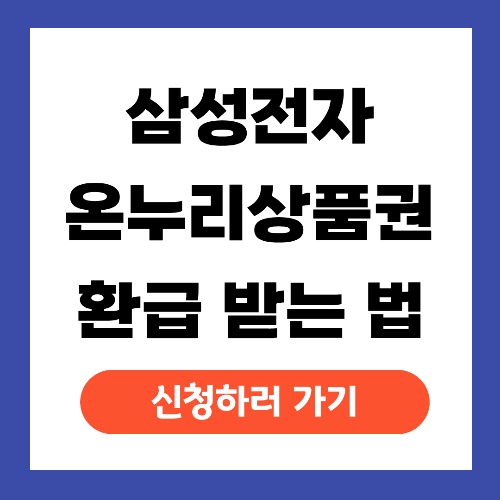 삼성전자 온누리상품권 환급 신청방법, 구매처, 날짜