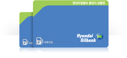 현대오일뱅크 디지털 상품권 이미지