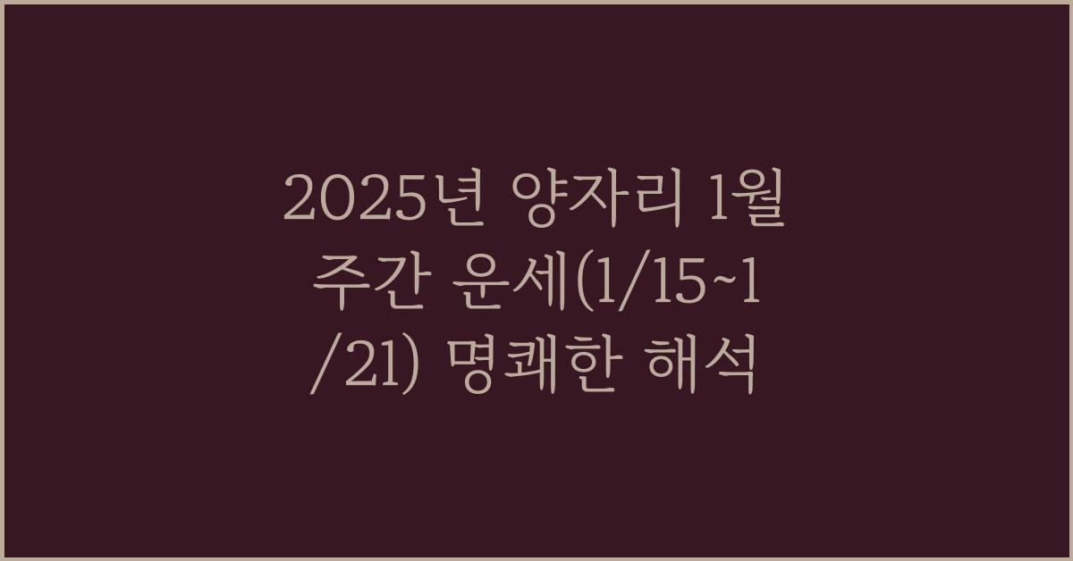 2025년 양자리 1월 주간 운세(1/15~1/21)
