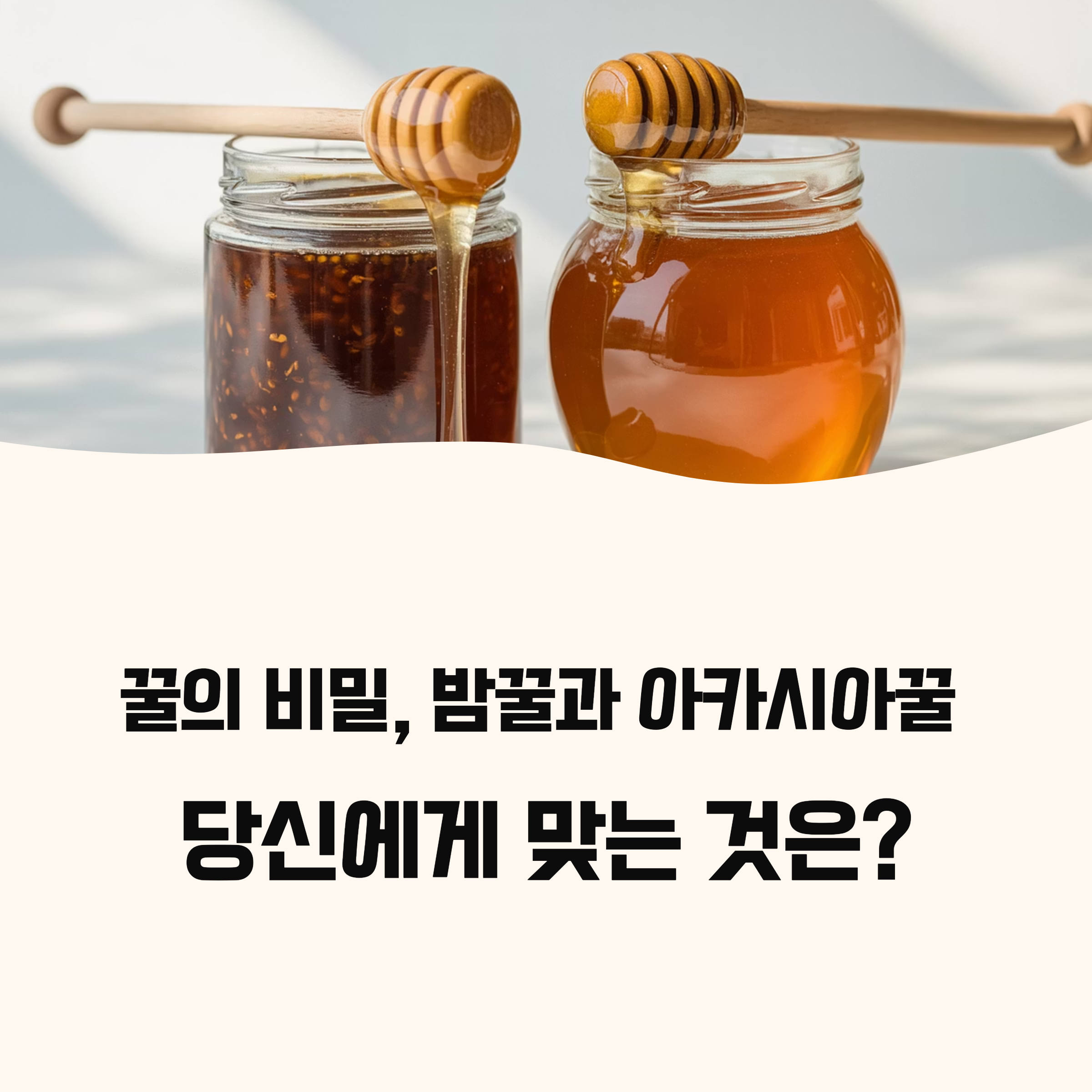 밤꿀 vs 아카시아꿀