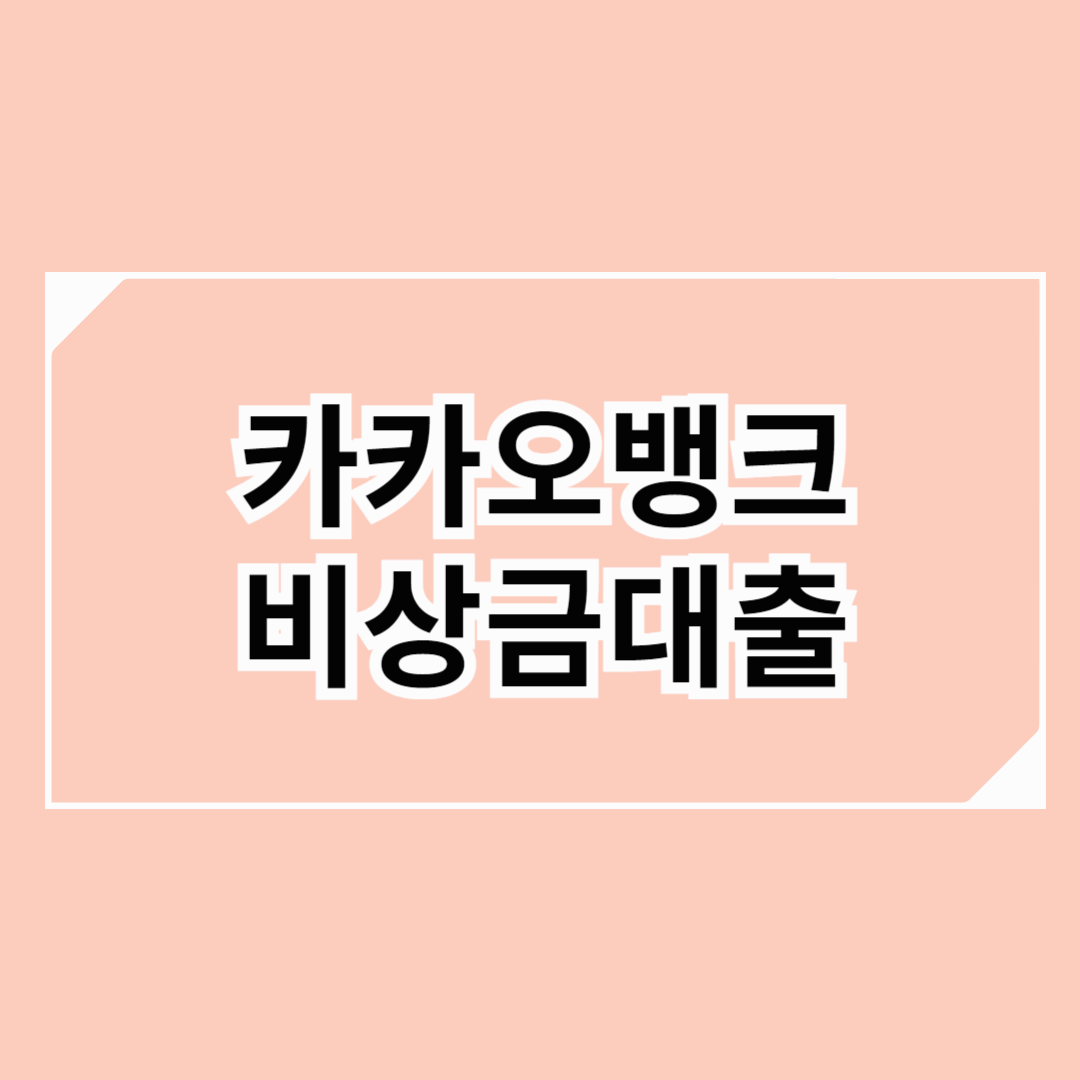 카카오뱅크 비상금대출: 무직자도 신청 가능!