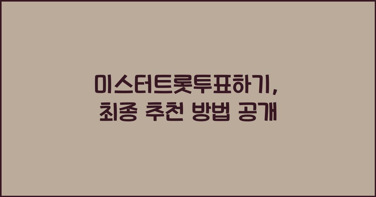 미스터트롯투표하기