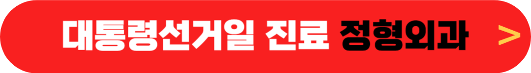 대통령선거일(투표일) 정형외과 - 6월 3일 정상진료 재활의학과 - 임시공휴일 문여는 마취통증과