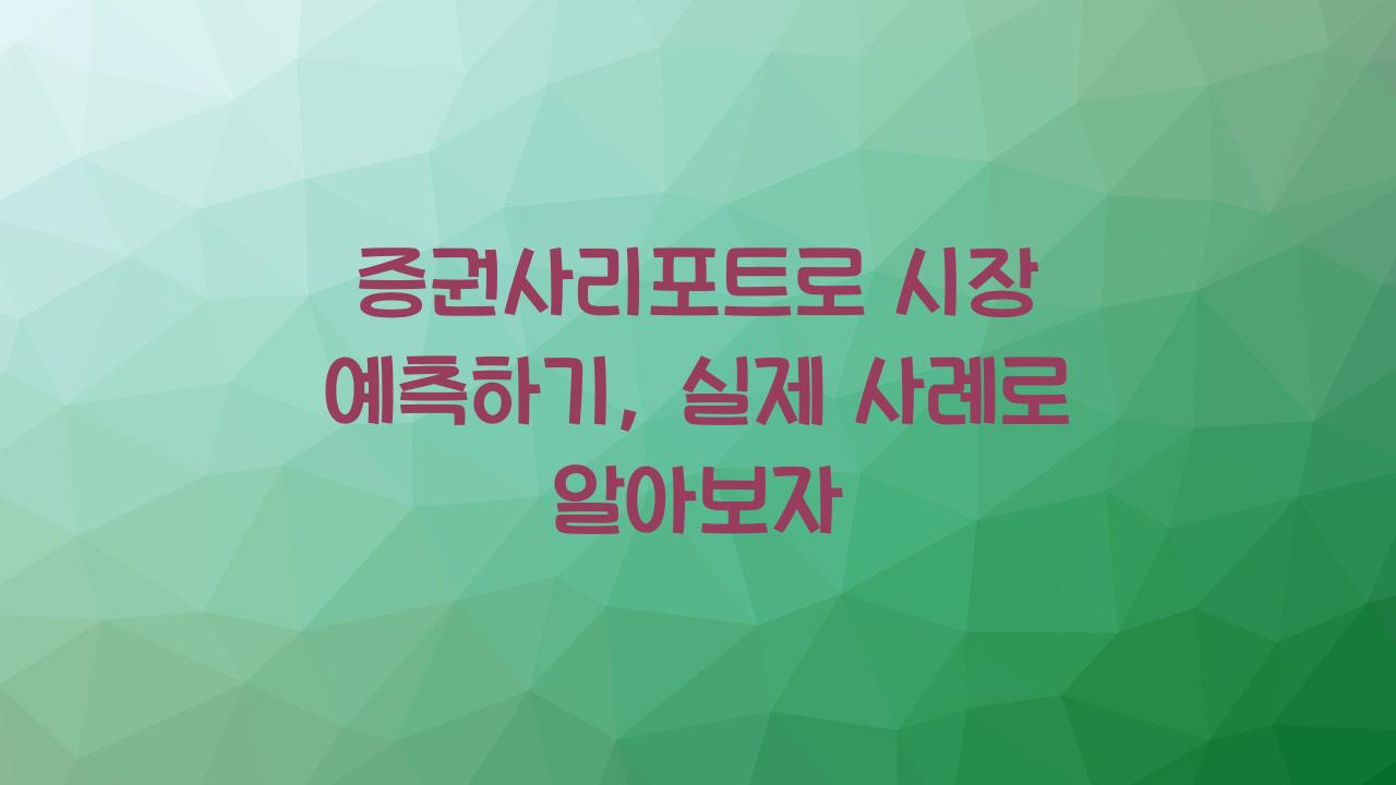 증권사리포트