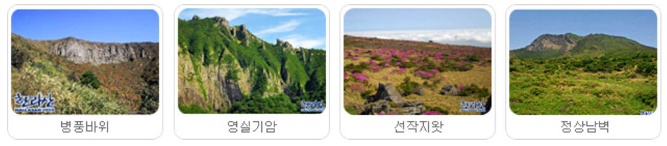 영실 탐방로