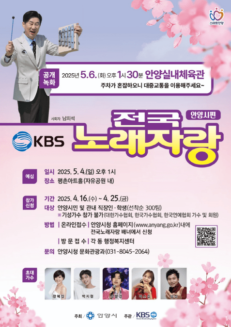 2025 전국노래자랑 안양시편 포스터 - 본선 5월 6일 안양실내체육관
