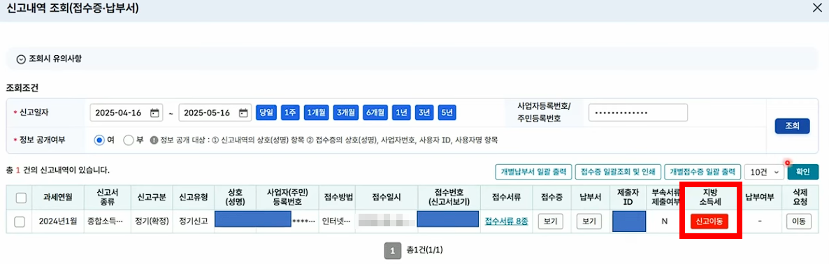 "지방소득세 신고 이동" 버튼을 클릭