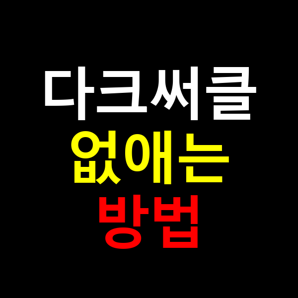 다크써클 없애는 방법