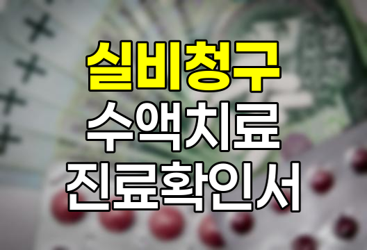 탈수&middot;감기 수액치료 실비청구 진료확인서 필수