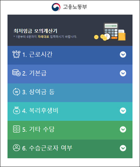 최저임금 모의계산기 화면