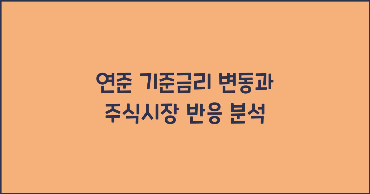 연준 기준금리 변동과 주식시장