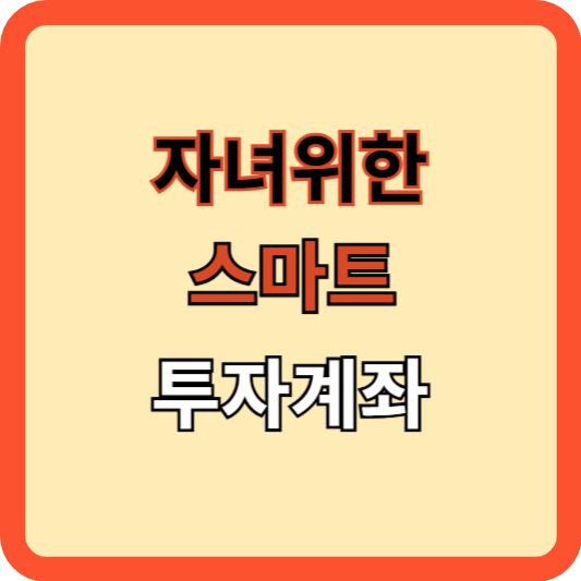 자녀를 위한 스마트한 투자 계좌