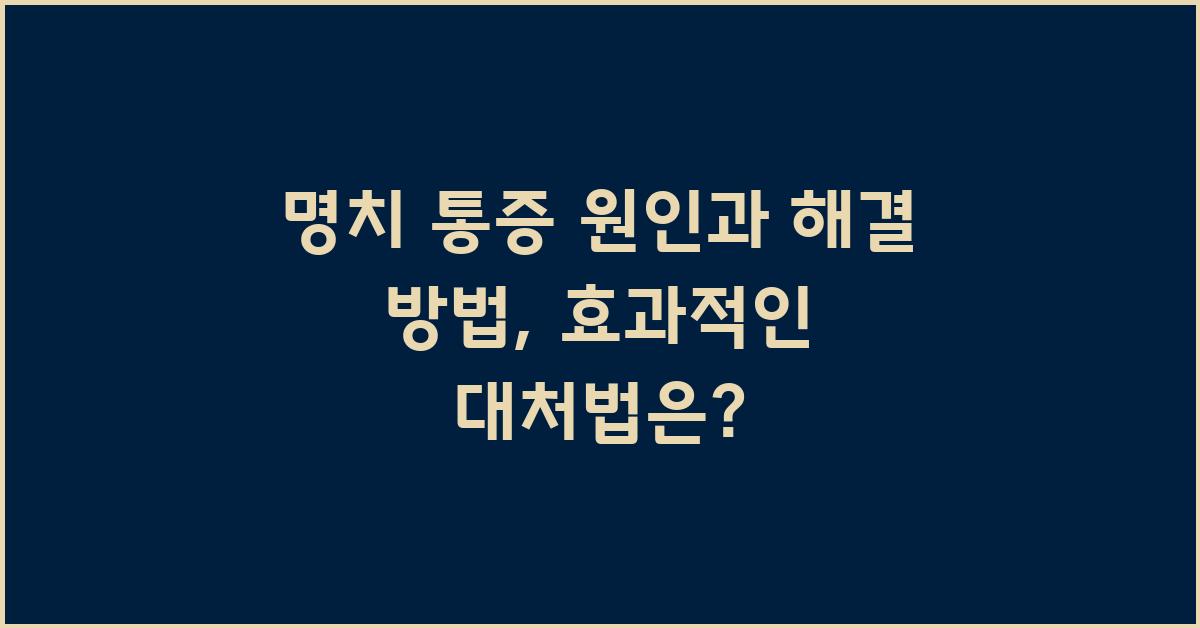 명치 통증 원인과 해결 방법