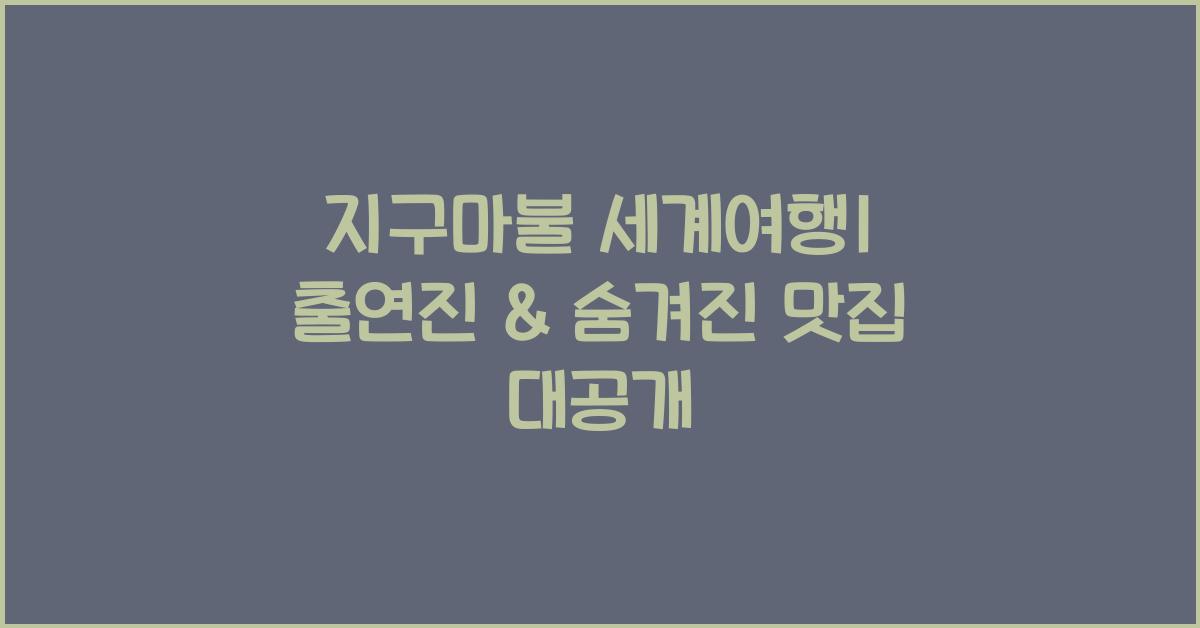 지구마불 세계여행1