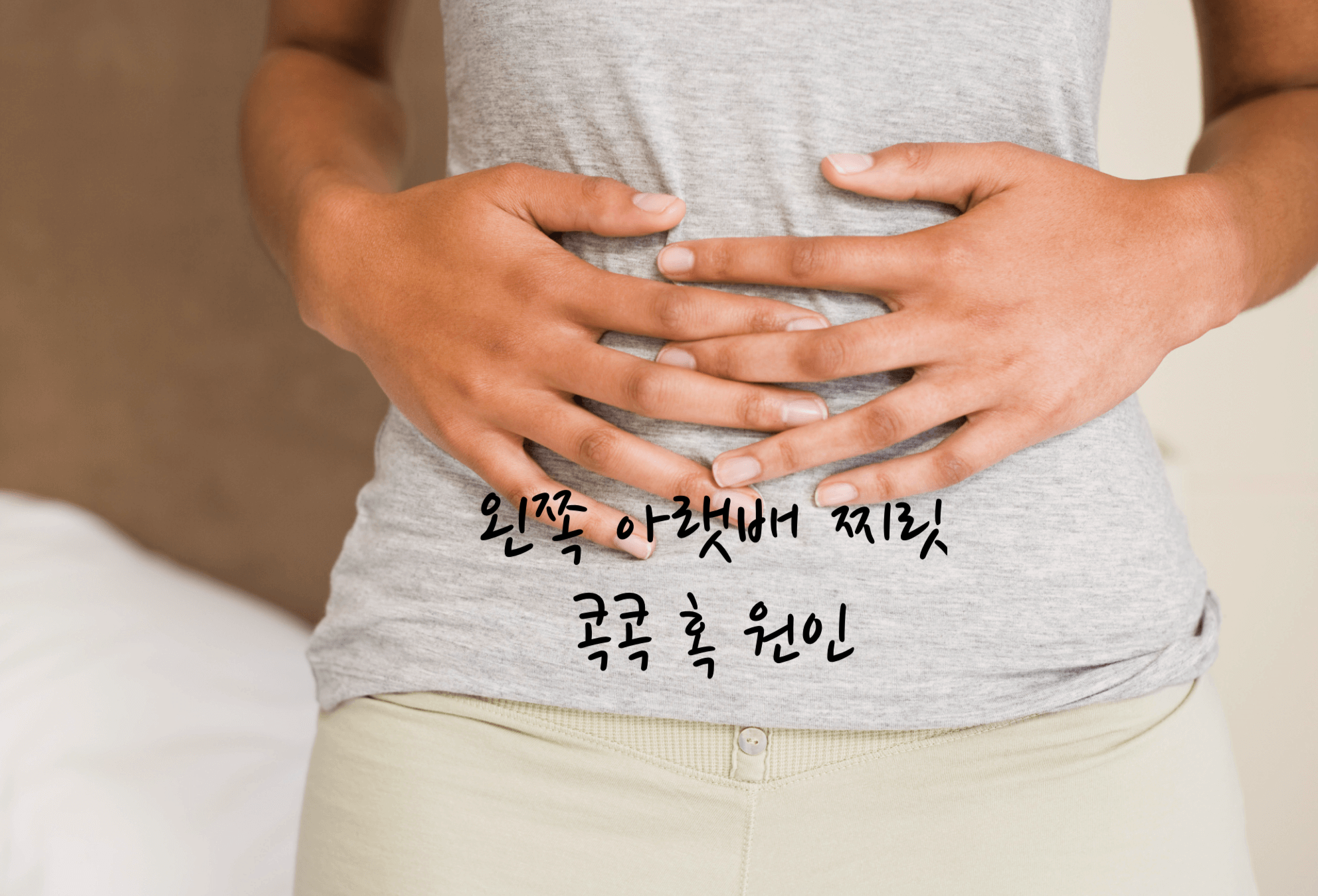 왼쪽 아랫배 찌릿