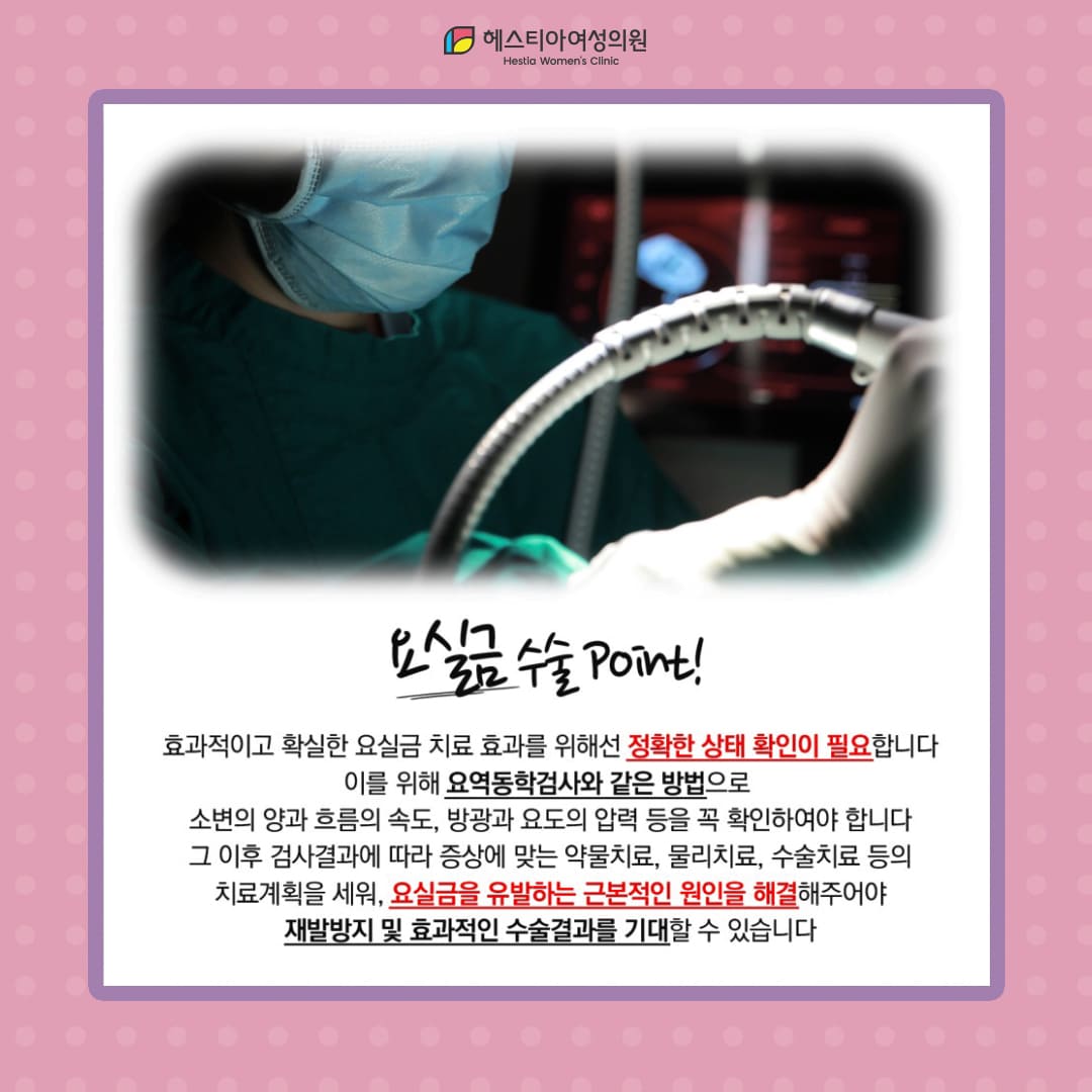 요실금수술잘하는곳 이건 꼭 기억하세요!