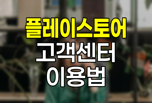 구글 플레이스토어 고객센터 이용 가이드