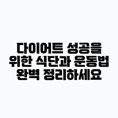 다이어트 성공을 위한 식단과 운동법 완벽 정리하세요