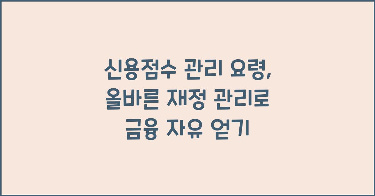 신용점수 관리 요령