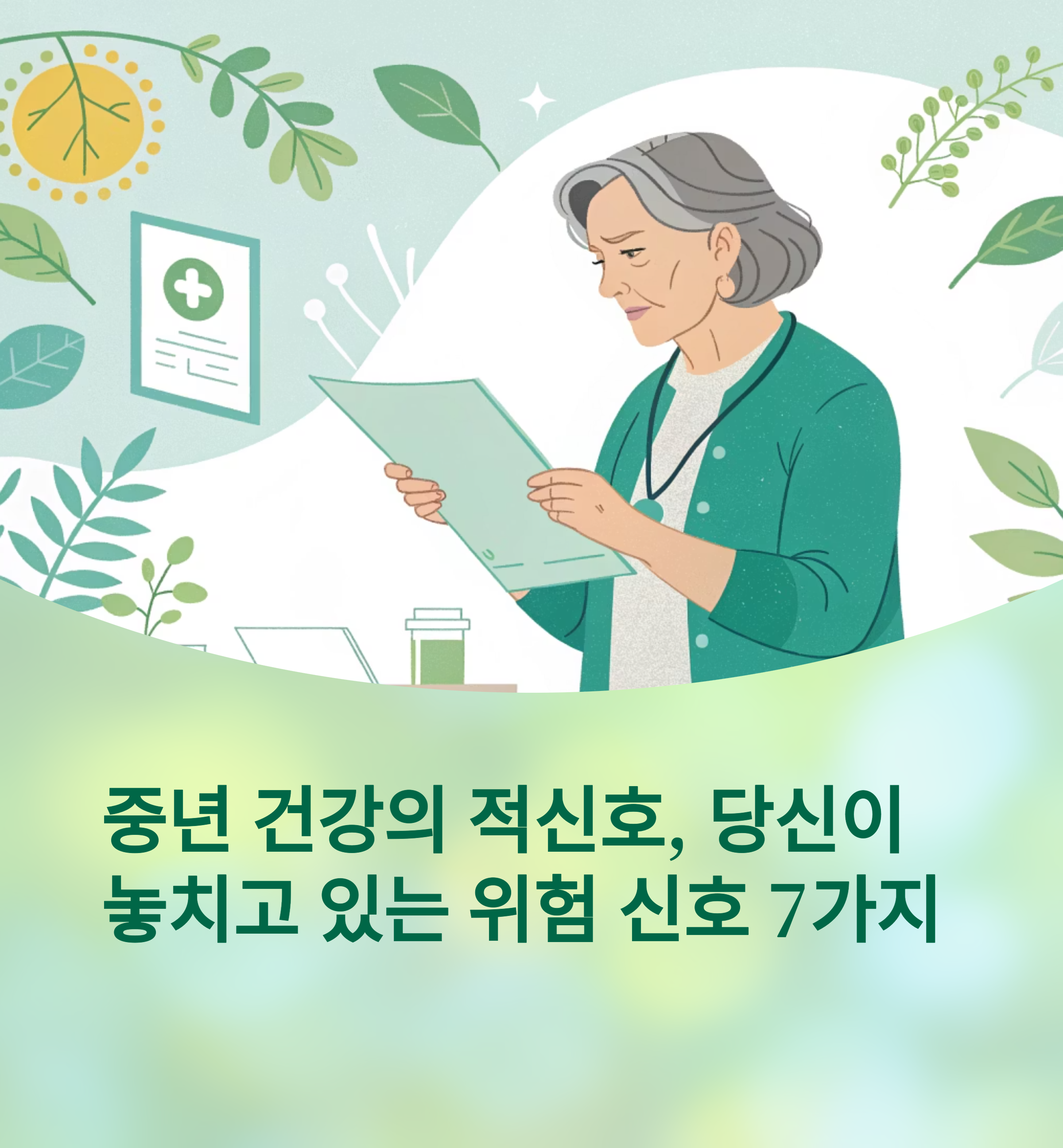 중년 건강의 적신호, 당신이 놓치고 있는 위험 신호 7가지에 대한 이미지