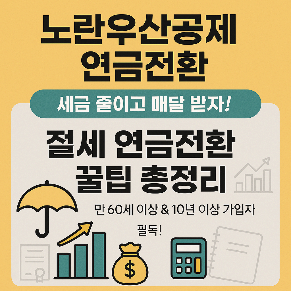 노란우산공제 연금전환 신청방법 완벽정리(혜택, 준비서류, 절차,조건)