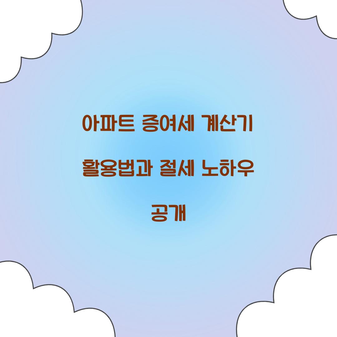 아파트 증여세 계산기