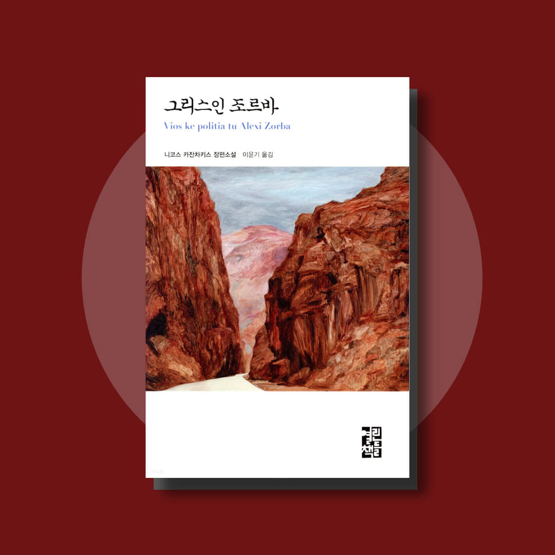그리스인 조르바 책 표지 이미지