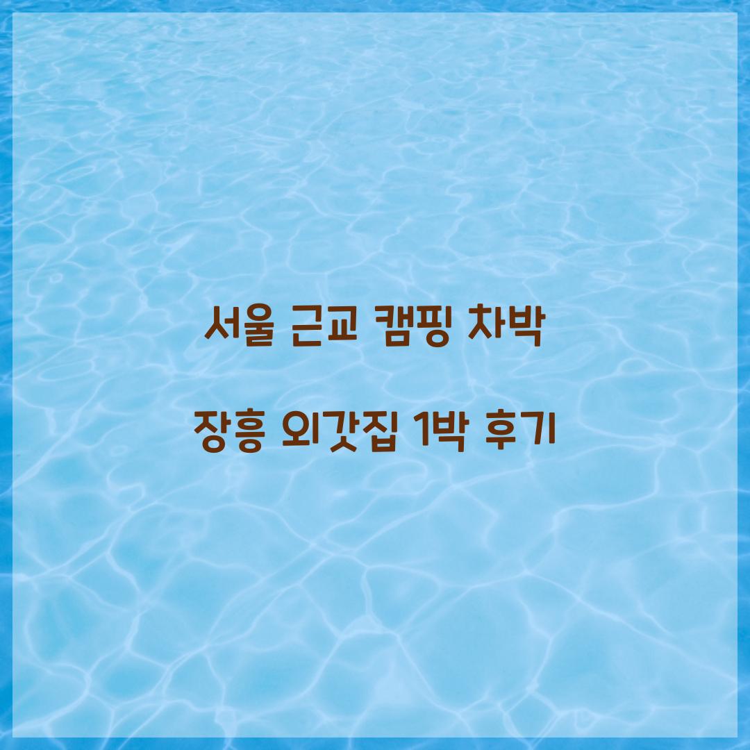 서울 근교 캠핑 차박