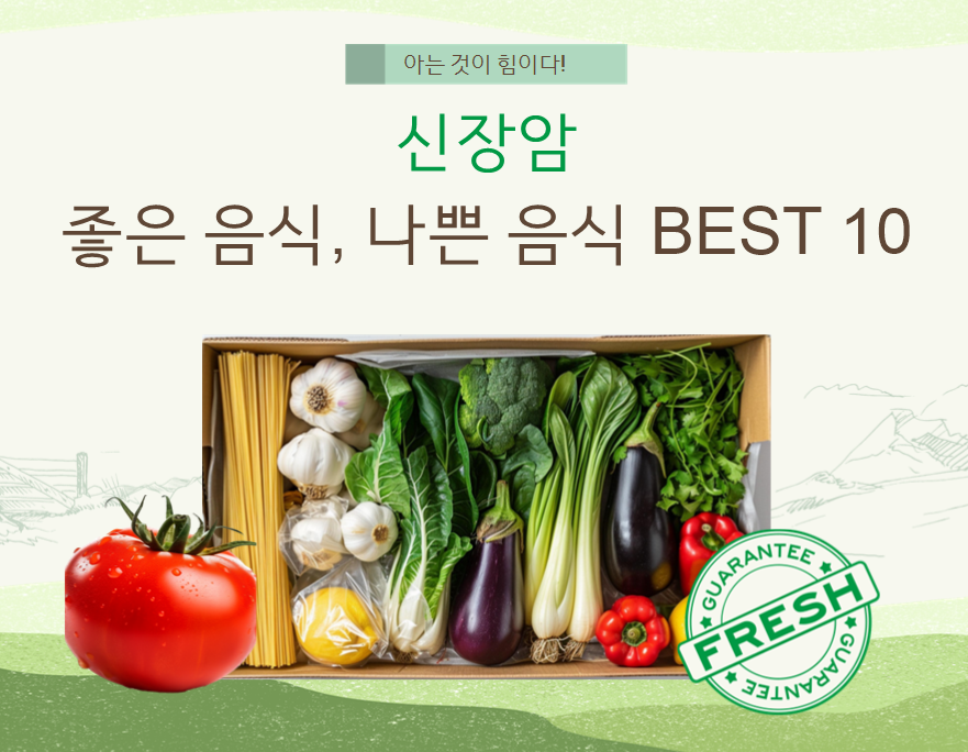 한국인 암 10위 '신장암'에 좋은 음식, 나쁜 음식 BEST 10