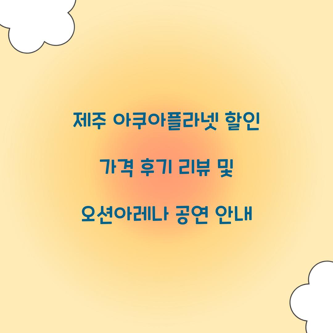 제주 아쿠아플라넷 할인 가격 후기 리뷰